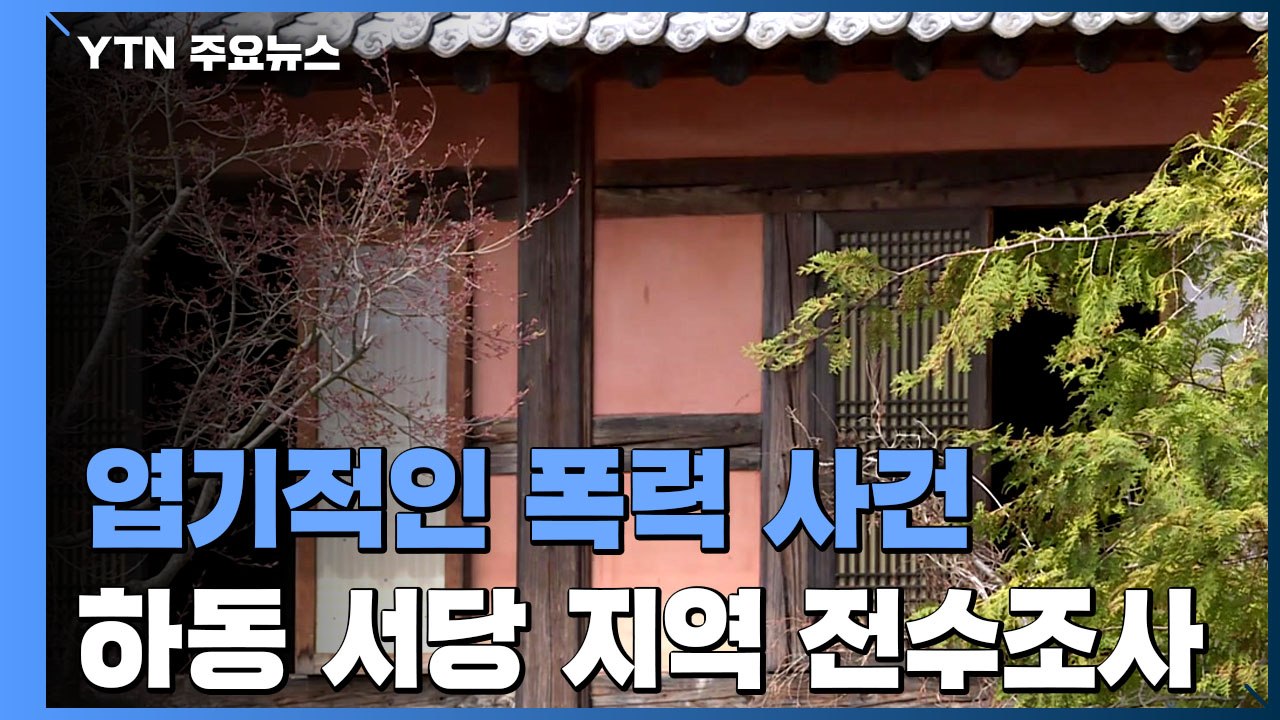 하동 서당 '엽기 폭력' 관련 학생 전수 조사...서당 14곳 점검 / YTN