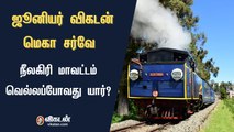 ஜூனியர் விகடன் மெகா சர்வே : நீலகிரி மாவட்டம் வெல்லப்போவது யார்?