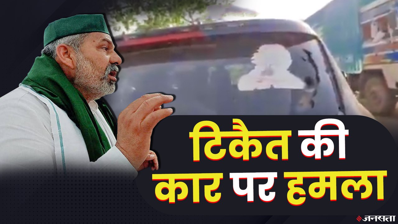 किसान नेता राकेश टिकैत के काफिले पर हमला, कार के शीशे तोड़े, स्याही फेंकी | Rakesh Tikait Attack