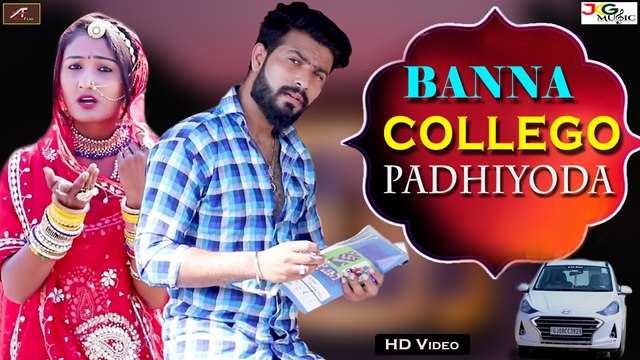 New Banna Banni Song 2021 | बन्ना कॉलेजों पढियोड़ा | Urmila Rao | Surendra Bishnoi | Latest Dj Song 2021 | Rajasthani Video Song | Marwadi Superhit Dj Song | FULL HD Video