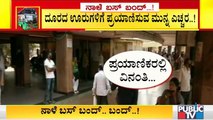 ಬೆಂಗಳೂರಿನ ಹಲವು ಭಾಗಗಳಲ್ಲಿ ಬಸ್ ಬಂದ್ ಬಿಸಿ..! | Commuters Suffer Due To Limited Buses Being Operated