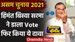 Assam Election 2021: Himanta Biswa Sarma ने वोट डालकर किया ये दावा | वनइंडिया हिंदी