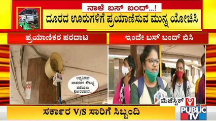 ಬಸ್ ಸಂಖ್ಯೆ ವಿರಳಾತಿ ವಿರಳ; ಮೆಜೆಸ್ಟಿಕ್‌ನಲ್ಲಿ ಹೆಚ್ಚಾಯ್ತು  ಪ್ರಯಾಣಿಕರ ಸಂಖ್ಯೆ | Live Report From Majestic