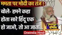 West Bengal Election 2021 : PM Modi का Mamata पर तंज, बोले- तो आ जाता मुझे नोटिस | वनइंडिया हिंदी