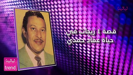 عماد حمدي: تزوج 4 نجمات وأصيب بالعمى قبل وفاته