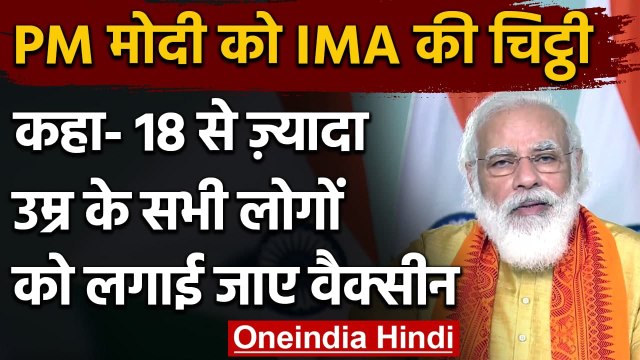 Corona Vaccination: IMA ने PM Modi को लिखी चिट्ठी, वैक्सीन को लेकर कही ये बड़ी बात | वनइंडिया हिंदी