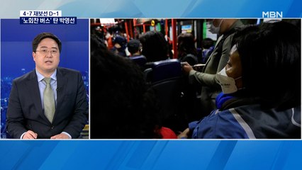 [4·7 재보선] '노회찬 버스' 탄 박영선…벽보 찢고 현수막 태우고