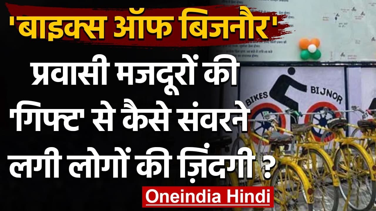 Bikes of Bijnor: Lockdown में छूट गई थीं मजदूरों की साइकिलें, अब आ रहा लोगों के काम | वनइंडिया हिंदी