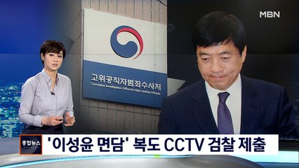 한발 물러선 공수처 "이성윤 조사실 앞 복도 CCTV 검찰 제출"