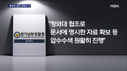 경찰, 청와대 압수수색…경호처 과장 '투기 의혹' 수사