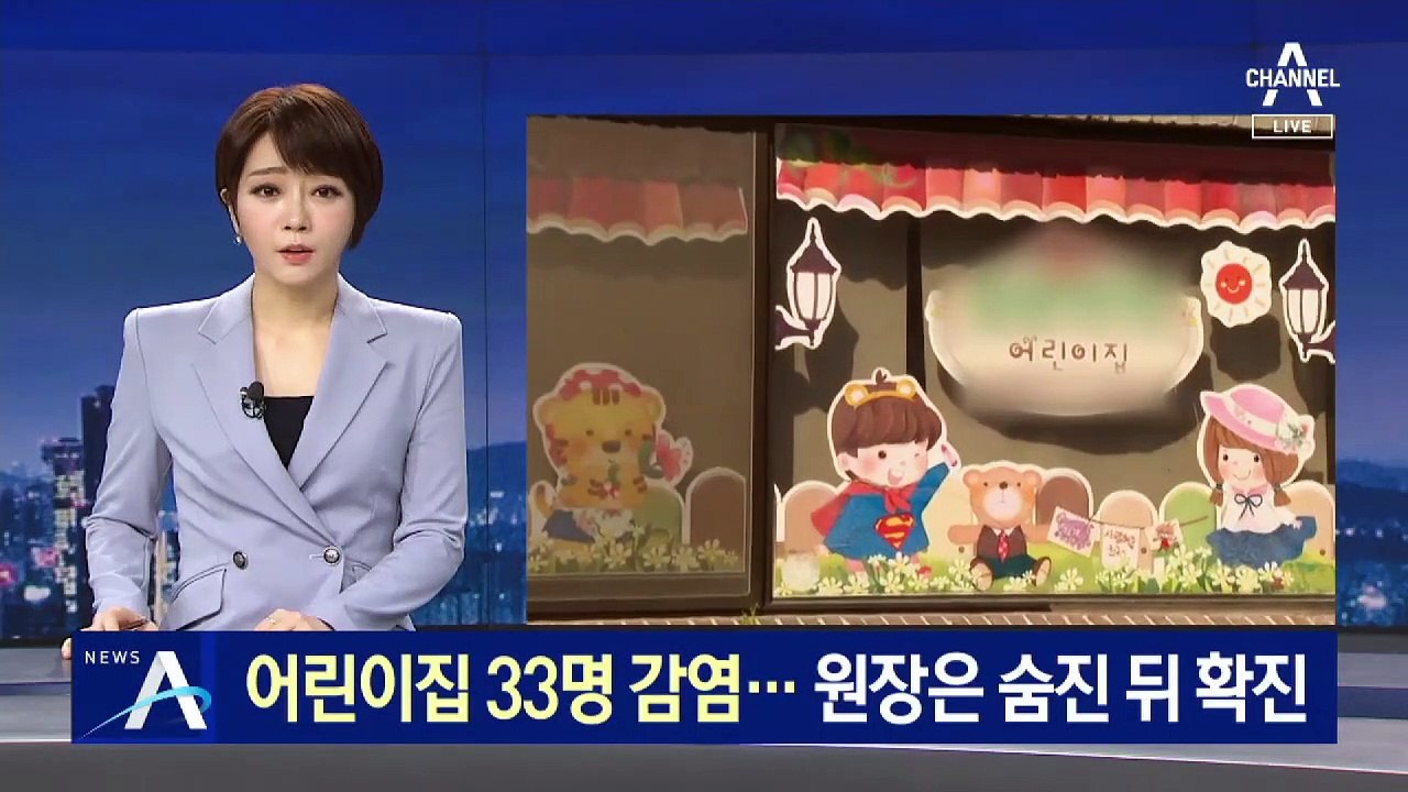 어린이집 33명 감염…원장은 숨진 뒤 코로나 양성 판정