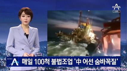 코로나 틈타 매일 100척 불법조업…‘中 어선 숨바꼭질’