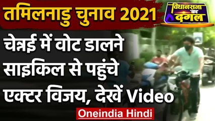 Tamil Nadu Election 2021: सुपरस्टार्स ने डाला वोट, कोई साइकिल पर आया, कोई फैमिली संग| वनइंडिया हिंदी