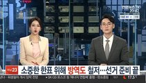 소중한 한표 위해 방역도 철저…재·보궐선거 준비 끝