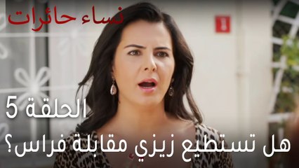 نساء حائرات الحلقة 5 - هل تستطيع زيزي مقابلة فراس من دون علم حماتها؟