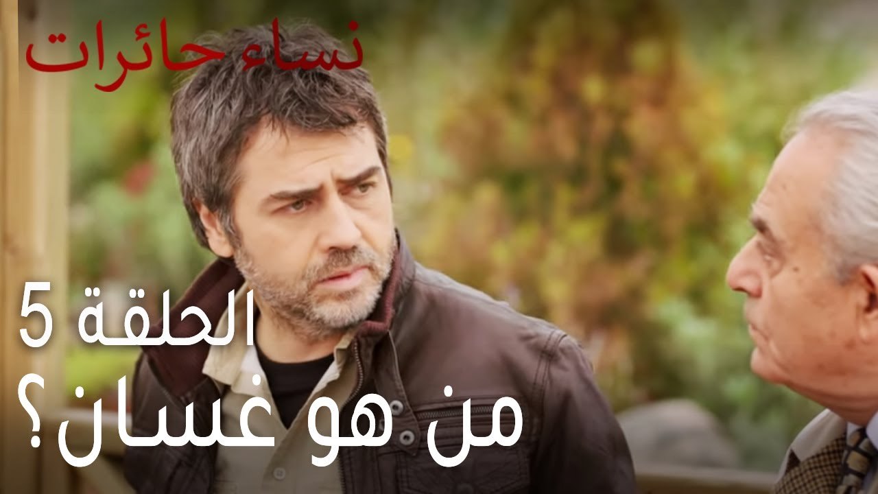 نساء حائرات الحلقة 5 - من هو غسان؟