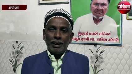 इकबाल अंसारी ने बताई बड़ी वजह, मस्जिद निर्माण में क्यों नही मिल रहा दान