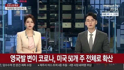 영국발 변이 코로나, 미국 50개 주 전체로 확산