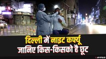 Delhi Night Curfew: दिल्ली में रात 10 से सुबह 5 बजे तक नाइट कर्फ्यू, जानिए किस-किसको है छूट