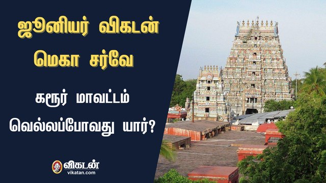 ஜூனியர் விகடன் மெகா சர்வே : கரூர் மாவட்டம் வெல்லப்போவது யார்?