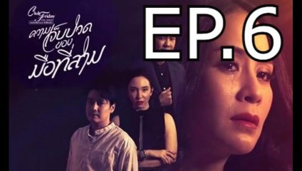 ความเจ็บปวดของมือที่สาม EP.6 ย้อนหลัง วันที่ 10 เมษายน 2564 Club Friday The Series 12