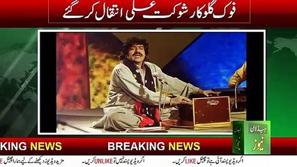 Shaukat ali passes away | Folk singer Shaukat Ali passes away in Lahore | Shaukat Ali  Death News