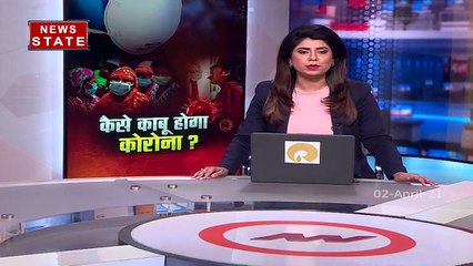 कैसे काबू में आएगा कोरोना, देखिये एक्सक्लूसिव रिपोर्ट