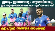 ക്യാപ്റ്റന്‍സിയെക്കുറിച്ച് സഞ്ജു സാംസണ്‍ പറയുന്നു | Oneindia Malayalam