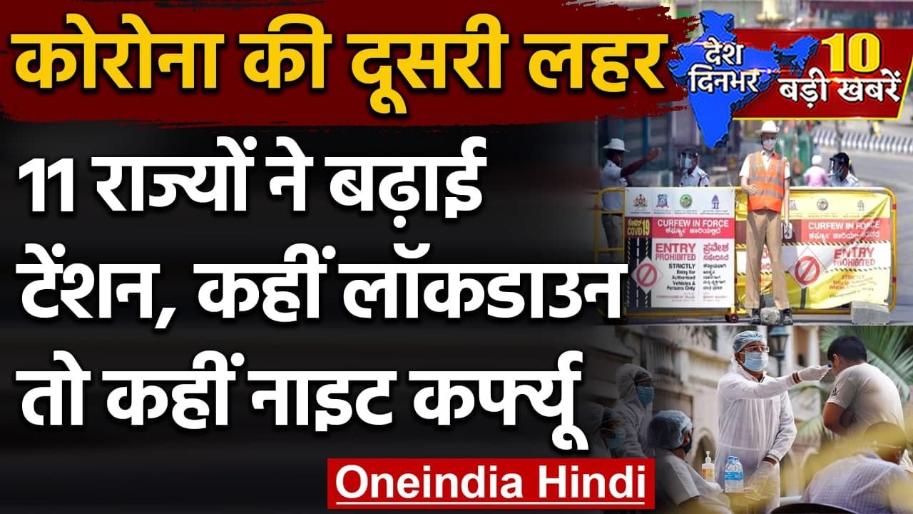 Coronavirus India Update: 11 राज्यों ने दी टेंश...