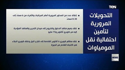 فيديو جراف.. التحويلات المرورية لتأمين احتفالية نقل المومياوات