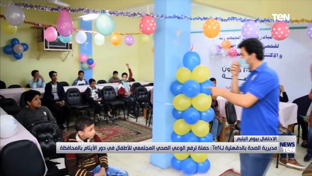مديرية الصحة بالدقهلية لـTeN حملة لرفع الوعي الصحي المجتمعي للأطفال في دور الأيتام بالمحافظة