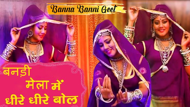 बन्ना बन्नी गीत 2021 : न्यू सॉन्ग ||| बनड़ी मेला में धीरे धीरे बोल || न्यू राजस्थानी डीजे सोंग || Manohar Bishnoi,Rekha Parmar || Marwadi Video Song