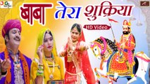 बाबा रामदेव जी के इस भजन को एक बार जरूर सुने | बाबा तेरा शुक्रिया | Nikesh Manchala - Ramdevji Song - Rajasthani Devotional Song - Marwadi Superhit Bhajan