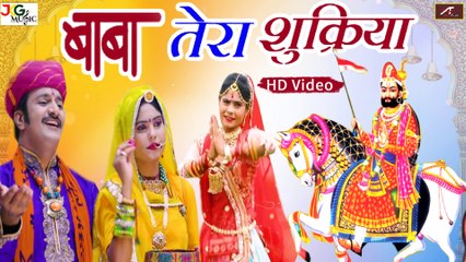 बाबा रामदेव जी के इस भजन को एक बार जरूर सुने | बाबा तेरा शुक्रिया | Nikesh Manchala - Ramdevji Song - Rajasthani Devotional Song - Marwadi Superhit Bhajan