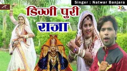 राजस्थानी डीजे सॉन्ग - डिग्गी पुरी राजा - Latest Rajasthani Dj Song 2021 - New Marwadi Dj Song 2021