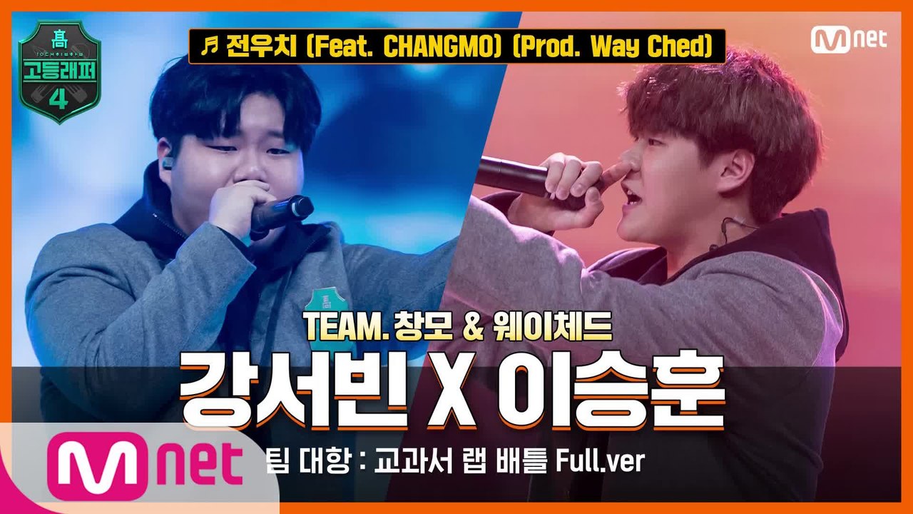 [7회/풀버전] 전우치 (Feat. CHANGMO) (Prod. Way Ched) - 강서빈 X 이승훈 @팀 대항   교과서 랩 배틀 full ver.