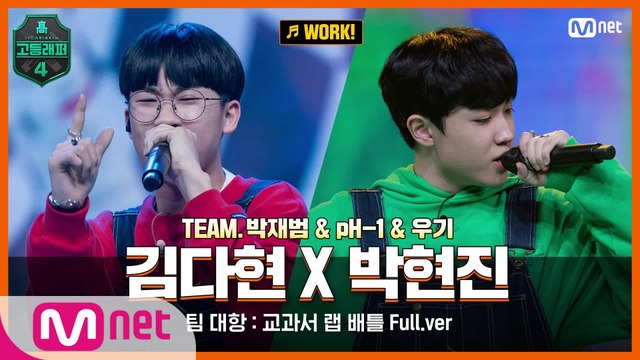 [7회/풀버전] WORK! - 김다현 X 박현진 @팀 대항 교과서 랩 배틀 full ver.
