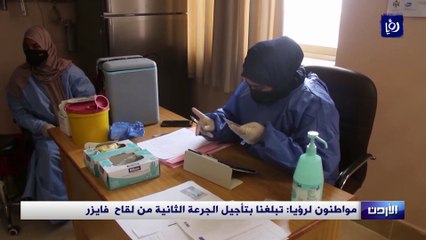 مواطنون لرؤيا تبلغنا بتأجيل الجرعة الثانية من لقاح  فايزر