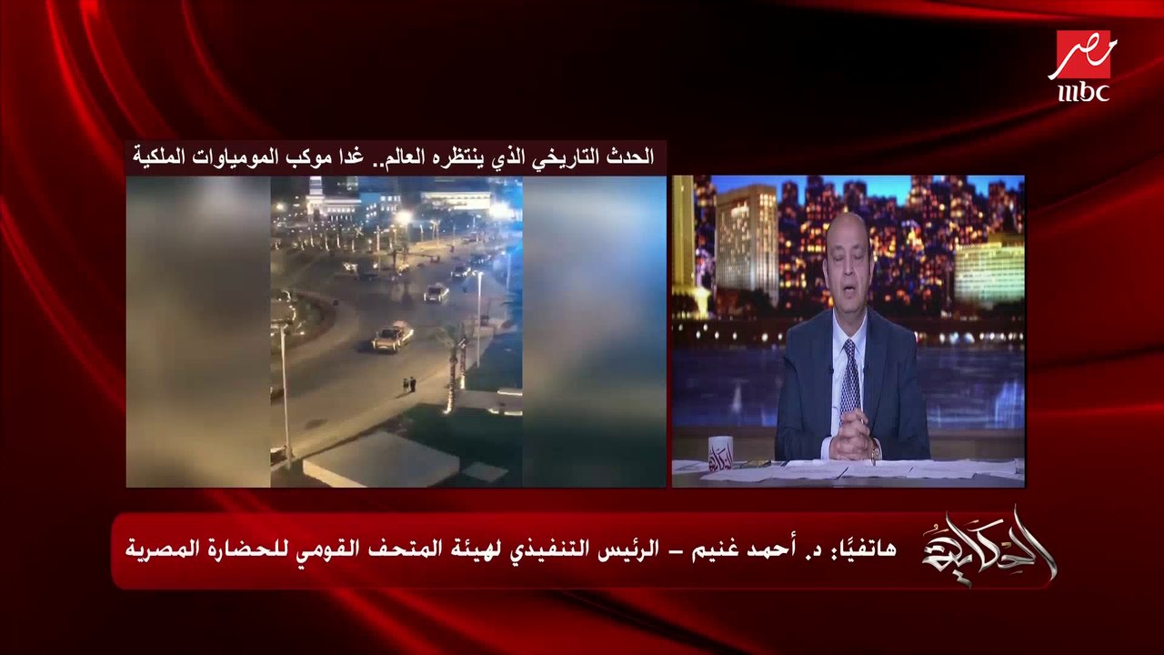 د. أحمد غنيم الرئيس التنفيذي لهيئة المتحف القومي للحضارة يشرح لماذا يتم نقل المومياوات الملكية للمتحف