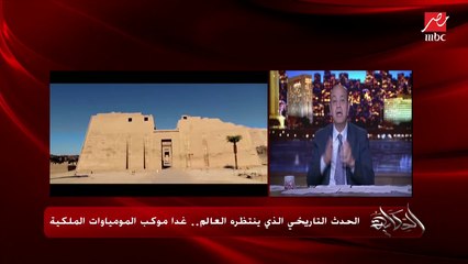 عمرو أديب: غدا كل القنوات العالمية هتنقل وتذيع الحدث التاريخي العالمي موكب المومياوات الملكية