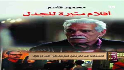 الكاتب والناقد الفني الكبير محمود قاسم ضيف "المساء مع قصواء"