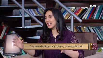 الفنان الكبير إيمان البحر درويش ضيف صالون "المساء مع قصواء"