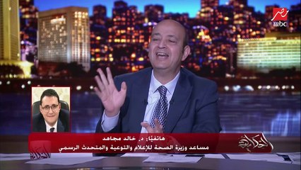 عمرو أديب يسأل د. خالد مجاهد مساعد وزيرة الصحة والمتحدث: في شباب معندهمش أي أمراض وجالهم رسالة ليه؟