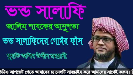 ভন্ড সালাফিদের মুখোস উন্মোচন। মুফতি জসিম উদ্দিন রহমানী।
