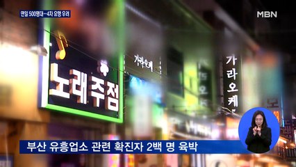 연일 500명대 확진에 '4차 유행' 우려…앞으로 경고 없이 영업정지