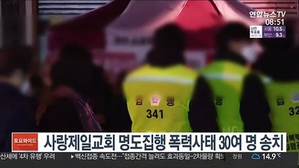 사랑제일교회 명도집행 폭력사태 30여명 송치
