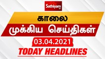 Today Headlines | 03 Apr 2021| Headlines News Tamil |Morning Headlines | தலைப்புச் செய்திகள் | Tamil