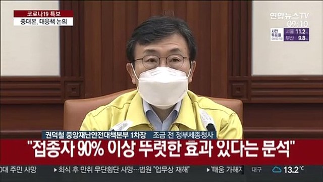 [현장연결] 중대본 4차 유행 현실화시 순조로운 접종 차질