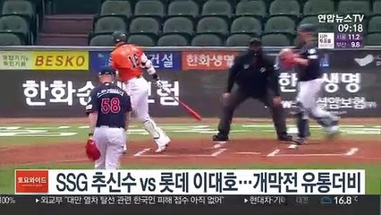 SSG 추신수 vs 롯데 이대호…개막전 유통더비