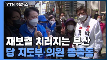 선거 앞둔 마지막 주말...부산 바닥 민심 잡기 총력전 / YTN